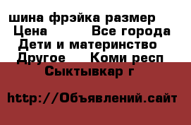 шина фрэйка размер L › Цена ­ 500 - Все города Дети и материнство » Другое   . Коми респ.,Сыктывкар г.